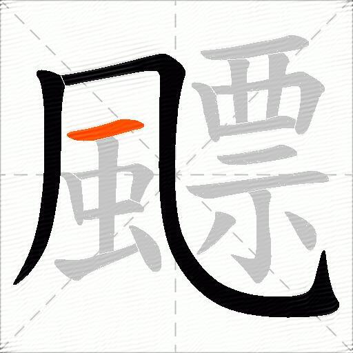 飃