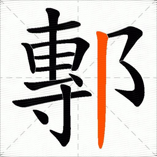 鄟