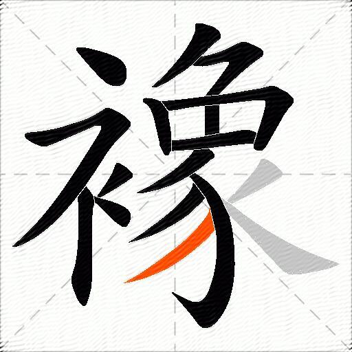 襐