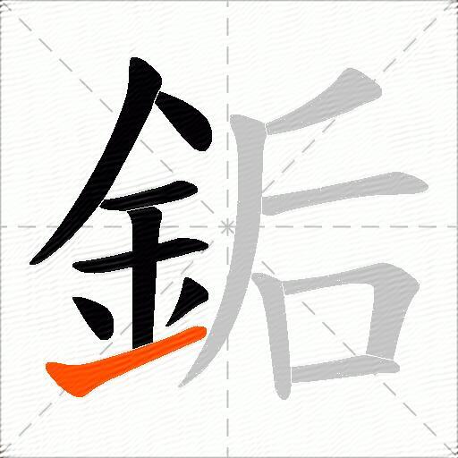 銗