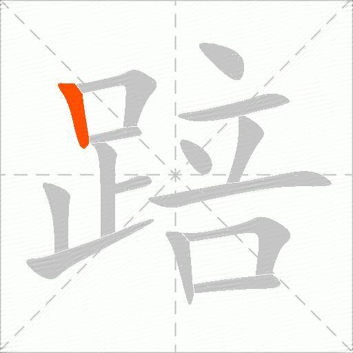 踣