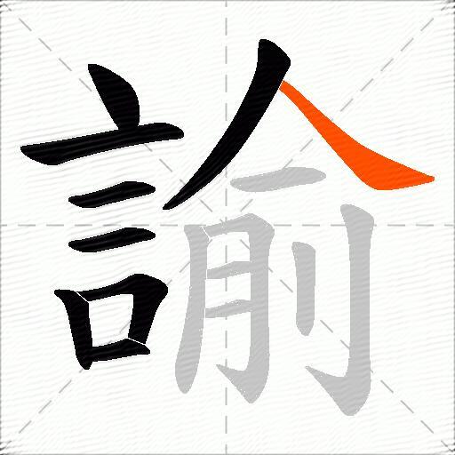 諭