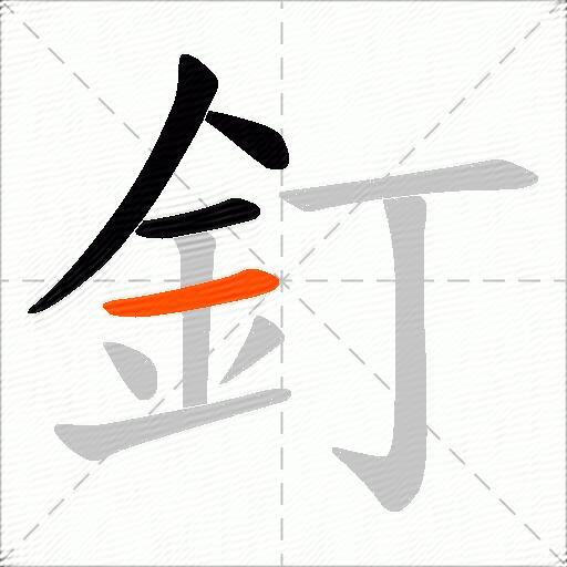釘