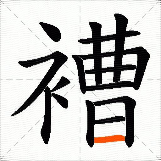 褿
