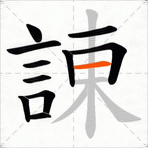 諌