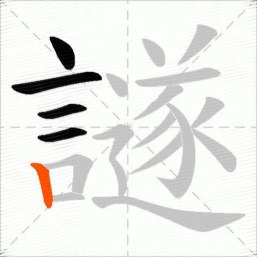 譢