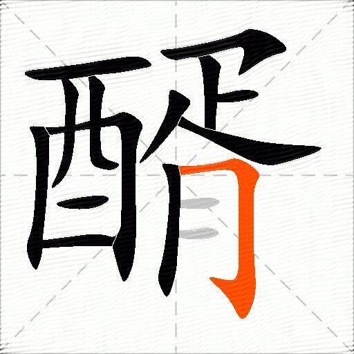 醑