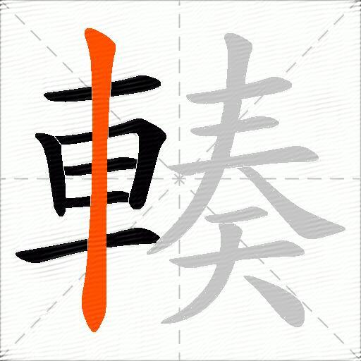 輳