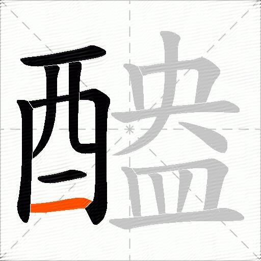 醠