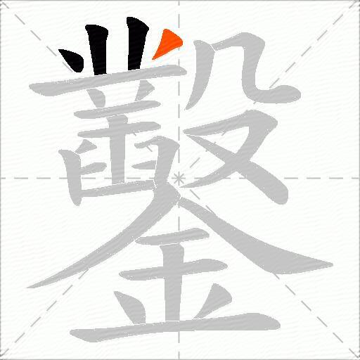鑿