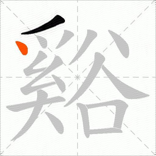 谿