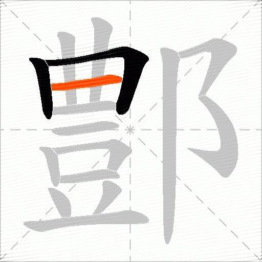 鄷