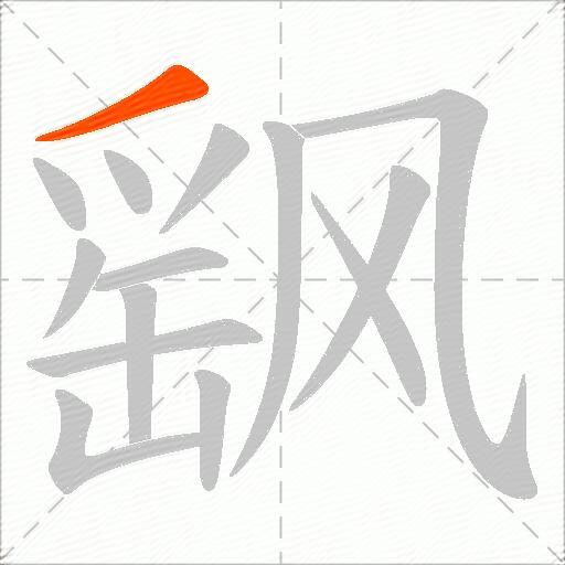 飖
