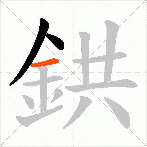 鉷