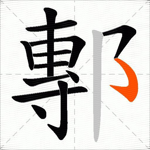 鄟