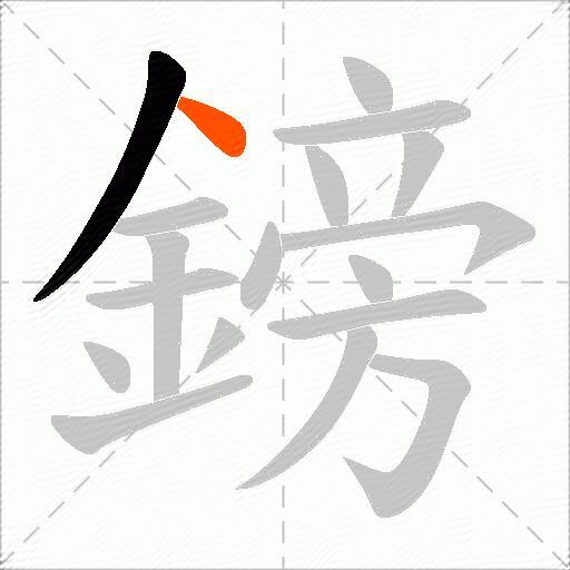 鎊