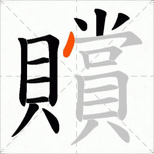 贘