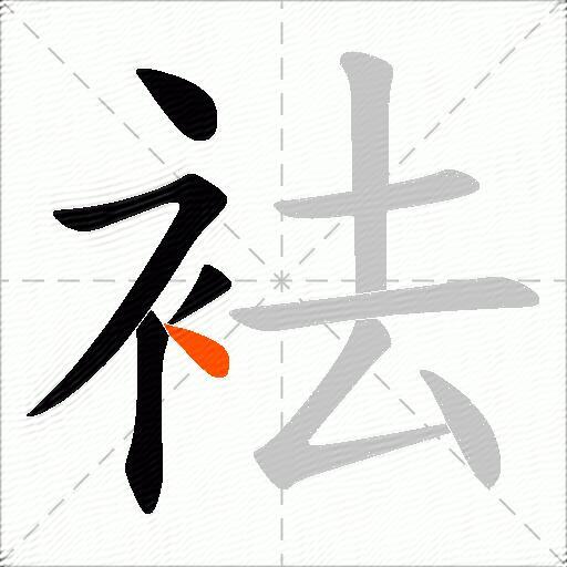 袪