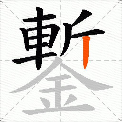 鏨