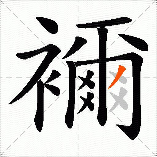 襧