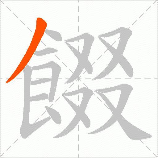 餟