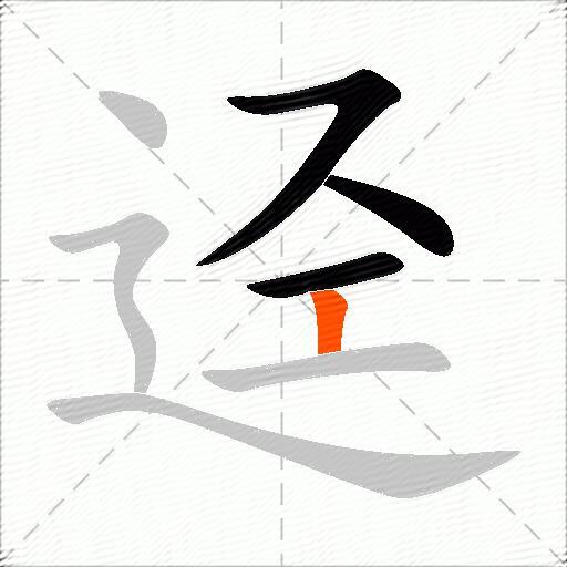 迳