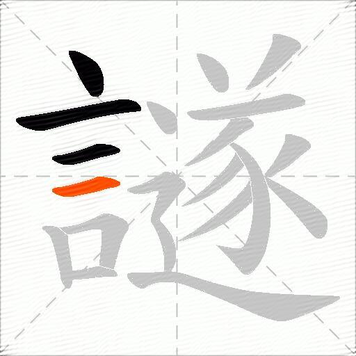 譢