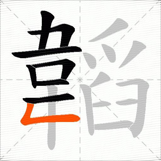 韜