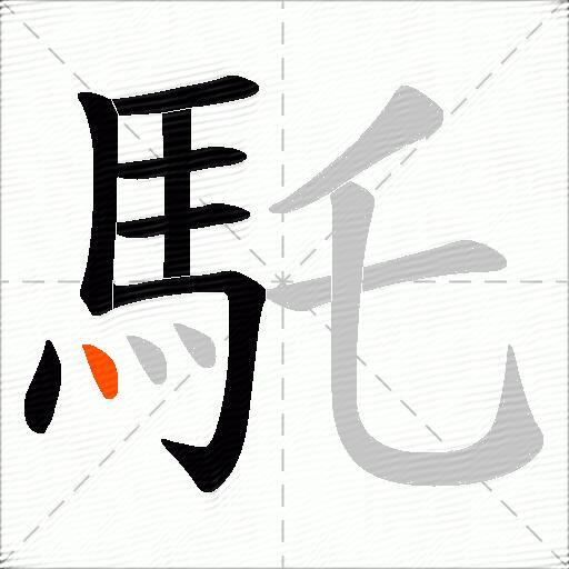 馲