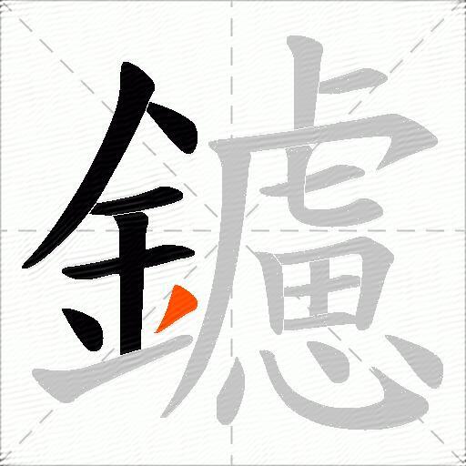 鑢