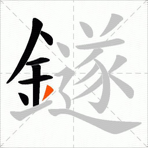 鐩