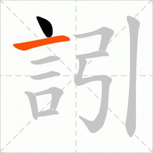 訠