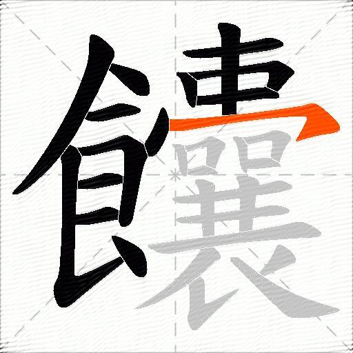 饢