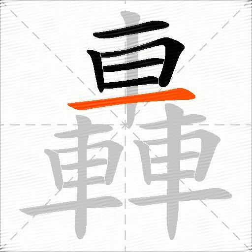 轟