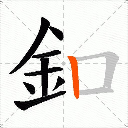 釦