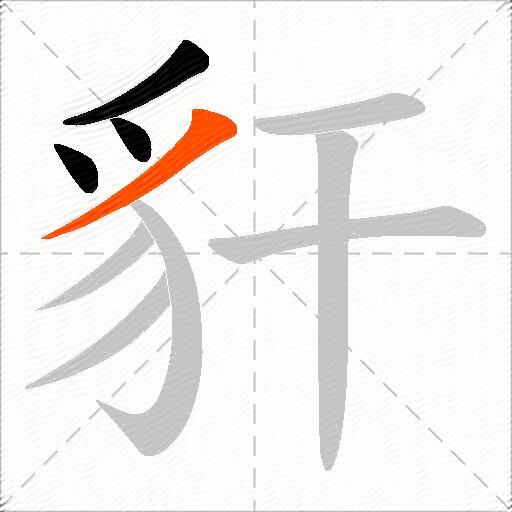 豻