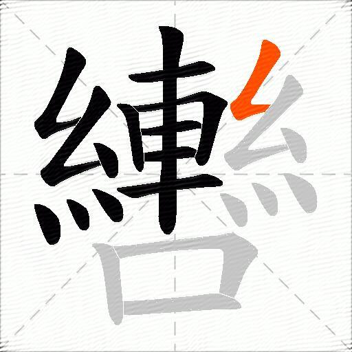 轡