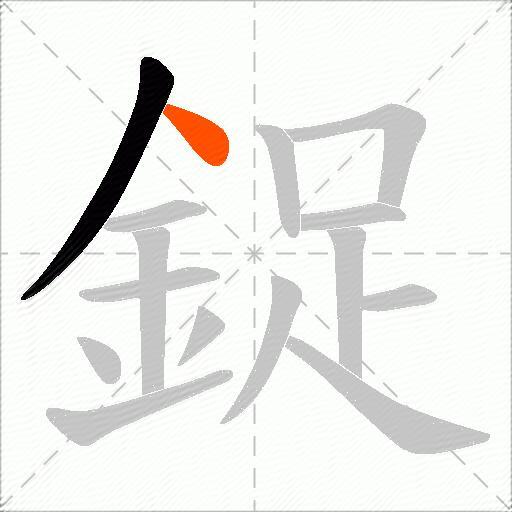 鋜