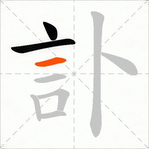 訃