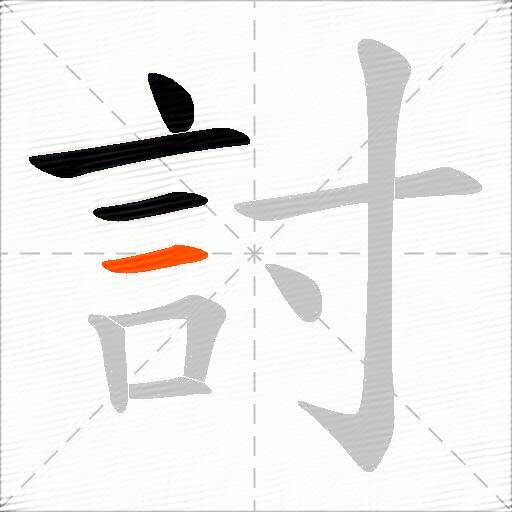 討