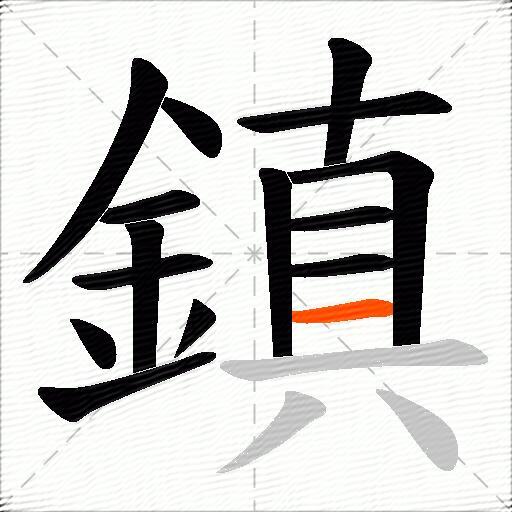鎮