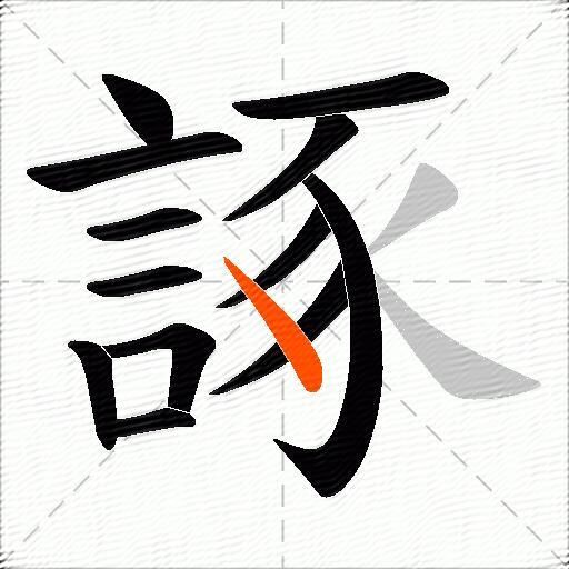 諑