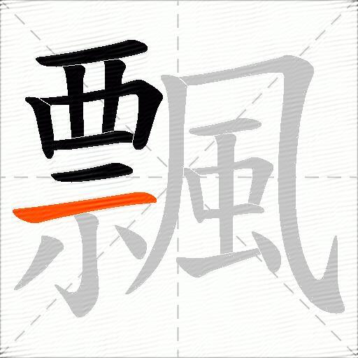飄