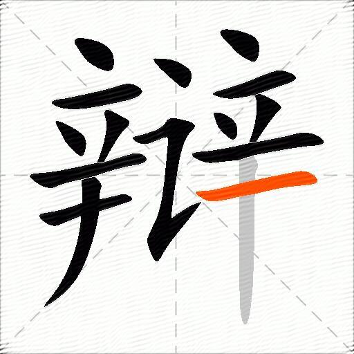 辩