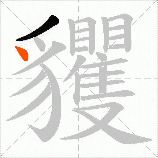 貜