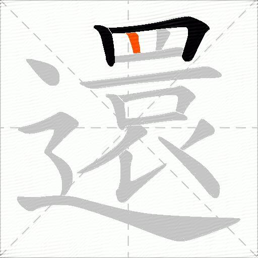 還