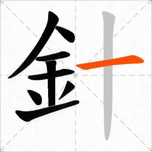 針