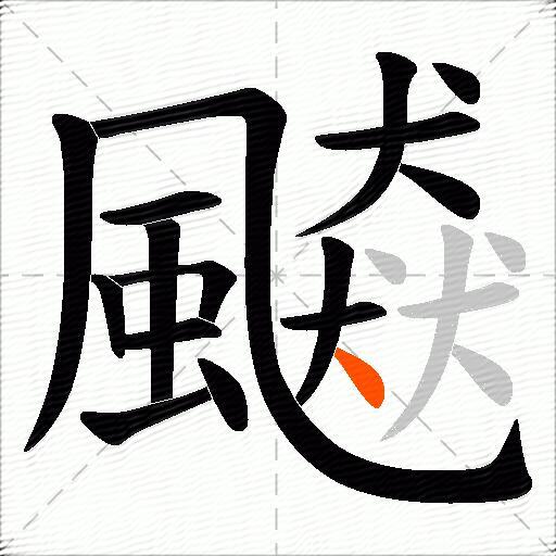 飇