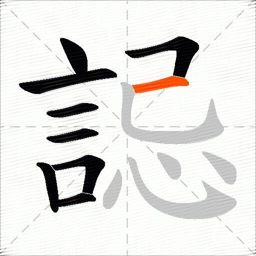 誋