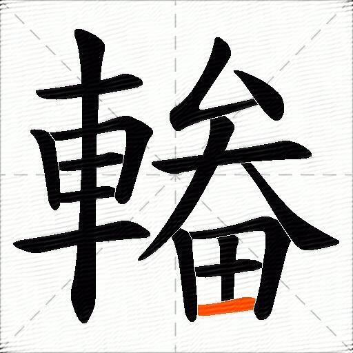 輽
